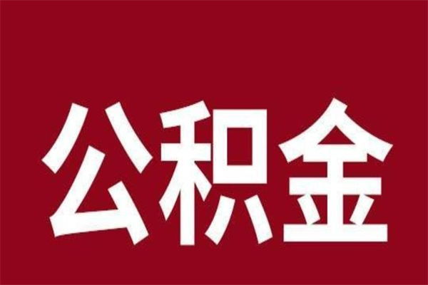 宜宾公积金4900可以提多少出来（公积金四千可以取多少）