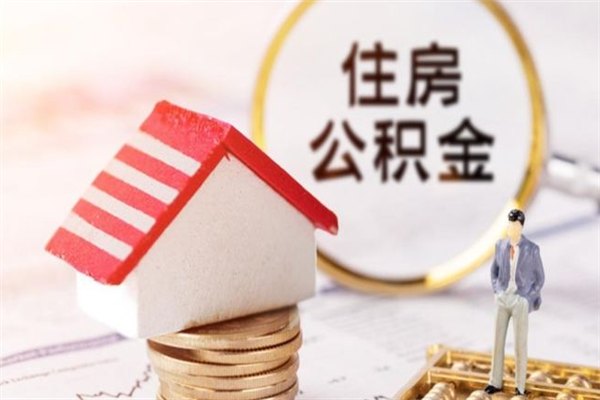 宜宾公积金离开多久可以帮取（住房公积金离职什么时候可以取出来）