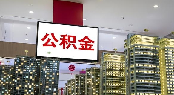 宜宾封存公积金取出材料（封存公积金提取流程2021）