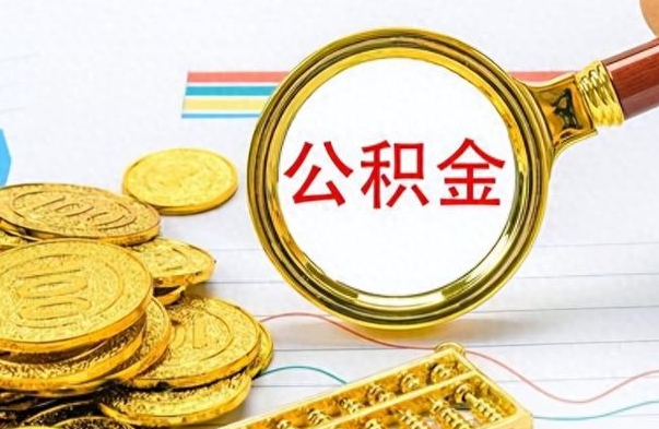 宜宾离职怎么取出个人公积金（离职怎么取公积金里的钱了）